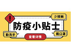 防疫小贴士 | 疫情防控需谨慎，个人防护需牢记！